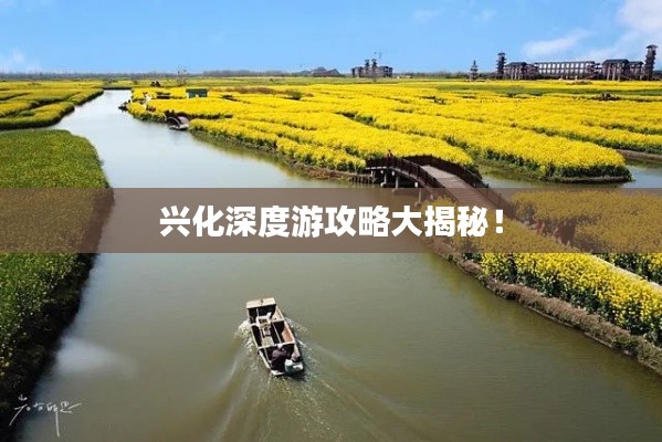 兴化深度游攻略大揭秘!