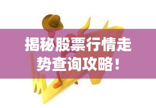 揭秘股票行情走势查询攻略！