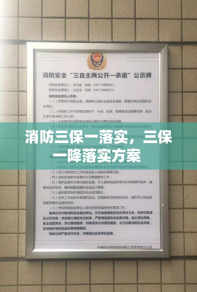 消防三保一落实,三保一降落实方案