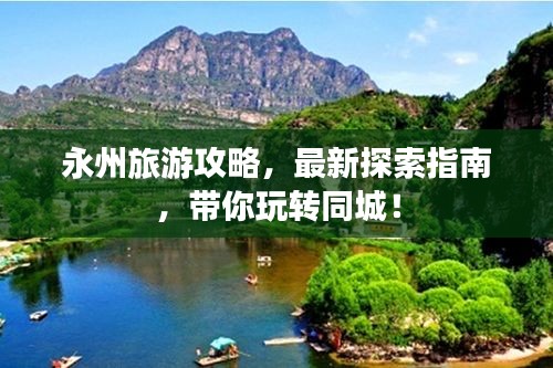 永州旅游攻略，最新探索指南，带你玩转同城！