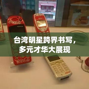 台湾明星跨界书写,多元才华大展现