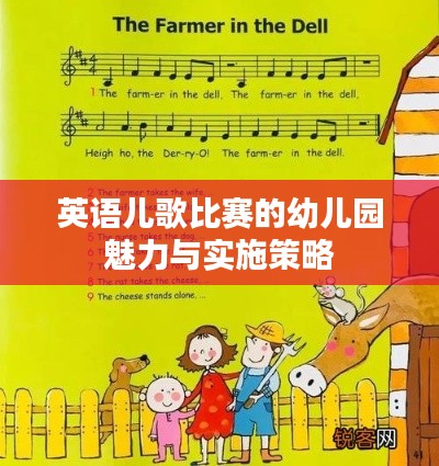 英语儿歌比赛的幼儿园魅力与实施策略