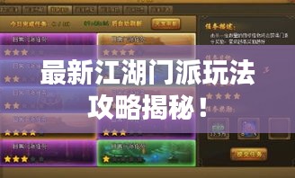 最新江湖门派玩法攻略揭秘!