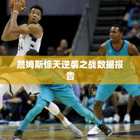 詹姆斯惊天逆袭之战数据报告