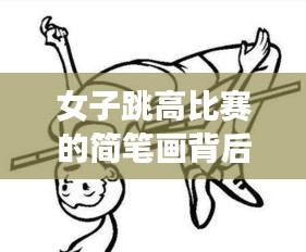 女子跳高比赛的简笔画背后的精彩故事