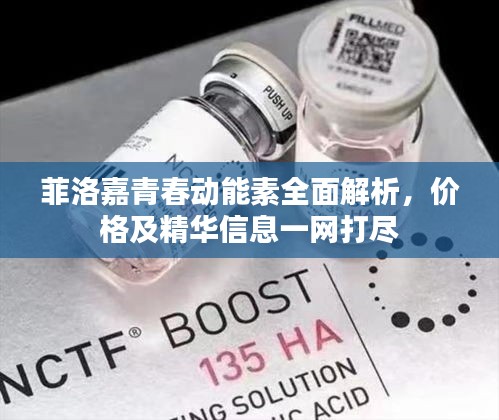 菲洛嘉青春动能素全面解析,价格及精华信息一网打尽