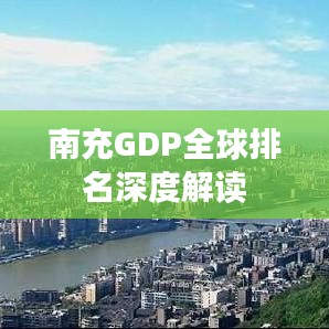 南充GDP全球排名深度解读
