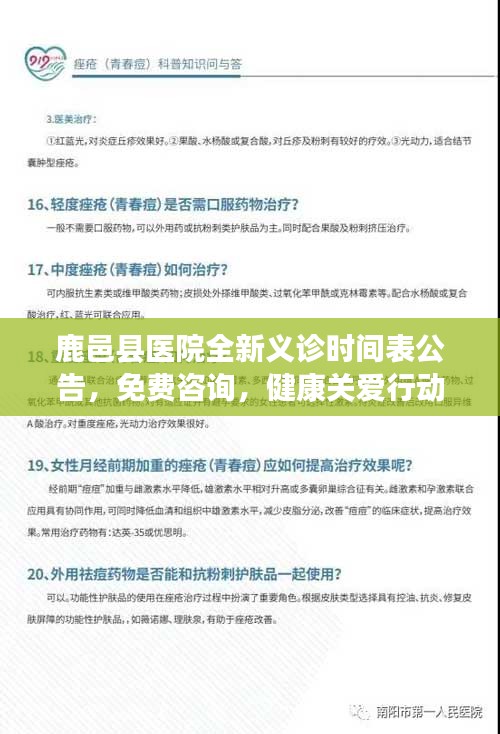 鹿邑县医院全新义诊时间表公告,免费咨询,健康关爱行动启动!