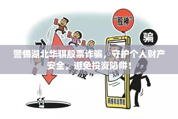 警惕湖北华骐股票诈骗,守护个人财产安全,避免投资陷阱!
