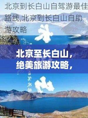 北京至长白山,绝美旅游攻略,带你畅游长白山!