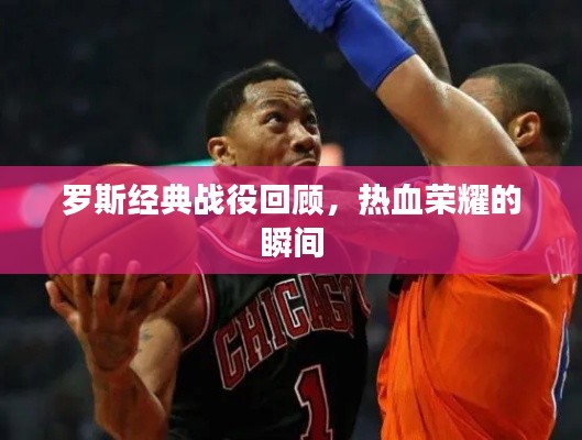 罗斯经典战役回顾，热血荣耀的瞬间