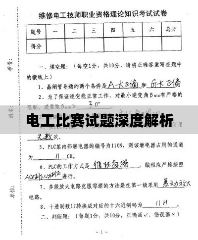 电工比赛试题深度解析