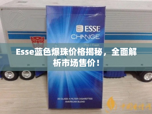 Esse蓝色爆珠价格揭秘，全面解析市场售价！