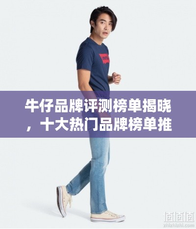 牛仔品牌评测榜单揭晓,十大热门品牌榜单推荐!