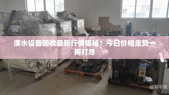 溧水设备回收最新行情揭秘!今日价格走势一网打尽