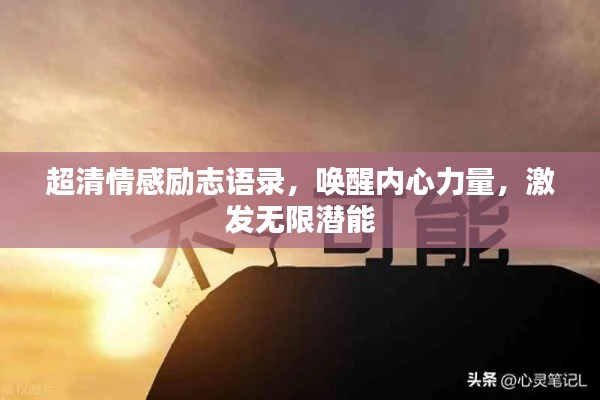 超清情感励志语录，唤醒内心力量，激发无限潜能