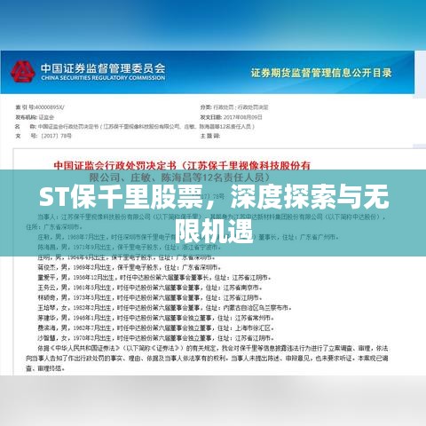ST保千里股票,深度探索与无限机遇