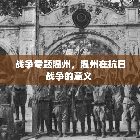 战争专题温州,温州在抗日战争的意义