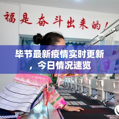 毕节最新疫情实时更新,今日情况速览