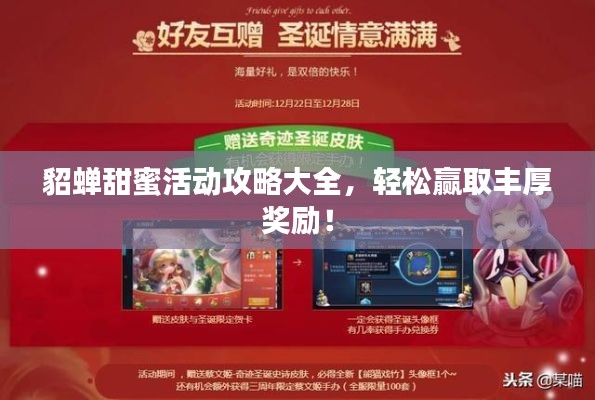 貂蝉甜蜜活动攻略大全,轻松赢取丰厚奖励!