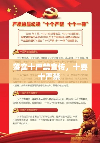 落实十严禁宣传,十要十严禁