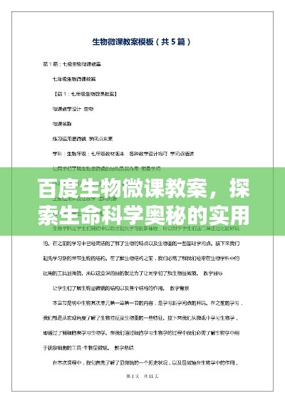 百度生物微课教案，探索生命科学奥秘的实用指南