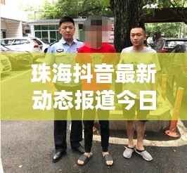 珠海抖音最新动态报道今日更新