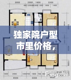 独家院户型市里价格,独家独院的房子出售