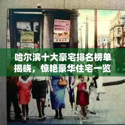 哈尔滨十大豪宅排名榜单揭晓,惊艳豪华住宅一览