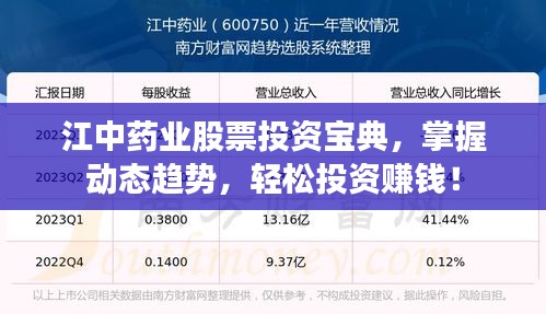 江中药业股票投资宝典,掌握动态趋势,轻松投资赚钱!