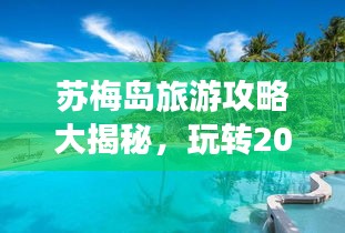 苏梅岛旅游攻略大揭秘,玩转2016海岛度假胜地!