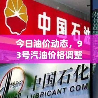 今日油价动态,93号汽油价格调整及市场影响分析