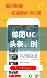 德阳UC头条,时事热点聚焦,最新资讯传递