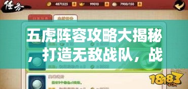 五虎阵容攻略大揭秘,打造无敌战队,战力飙升!