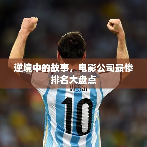 逆境中的故事,电影公司最惨排名大盘点