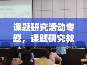 课题研究活动专题,课题研究教研活动