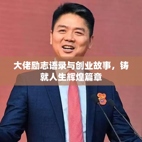 大佬励志语录与创业故事,铸就人生辉煌篇章