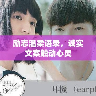 励志温柔语录,诚实文案触动心灵