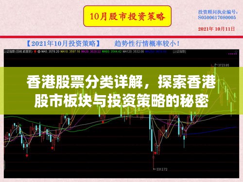 香港股票分类详解,探索香港股市板块与投资策略的秘密