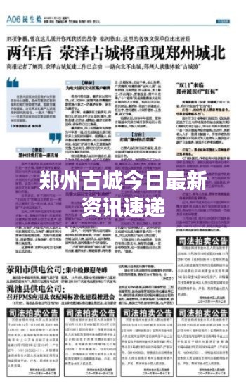 郑州古城今日最新资讯速递