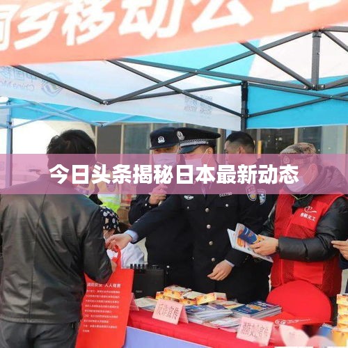 今日头条揭秘日本最新动态