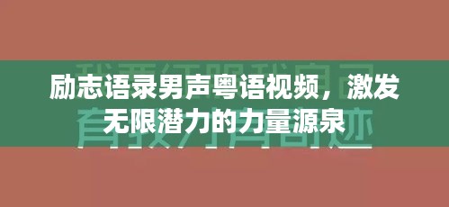 励志语录男声粤语视频,激发无限潜力的力量源泉