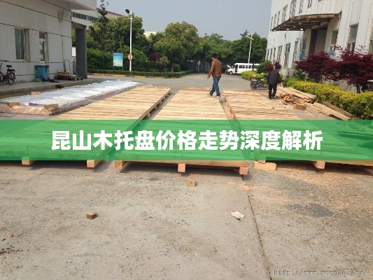 昆山木托盘价格走势深度解析