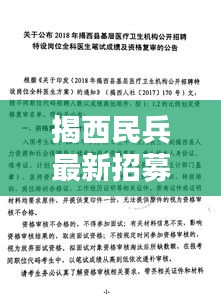揭西民兵最新招募公告发布!