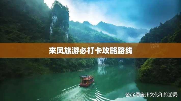 来凤旅游必打卡攻略路线