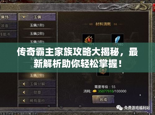 传奇霸主家族攻略大揭秘,最新解析助你轻松掌握!