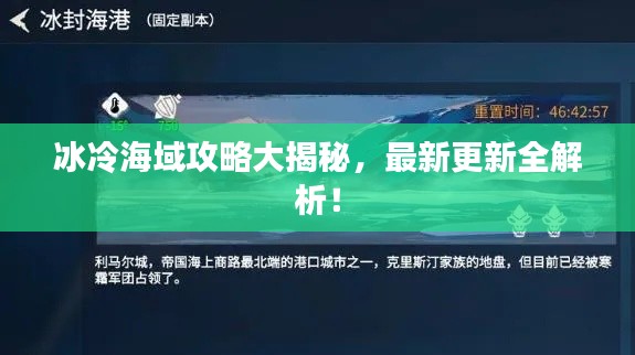 冰冷海域攻略大揭秘，最新更新全解析！