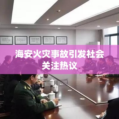 海安火灾事故引发社会关注热议