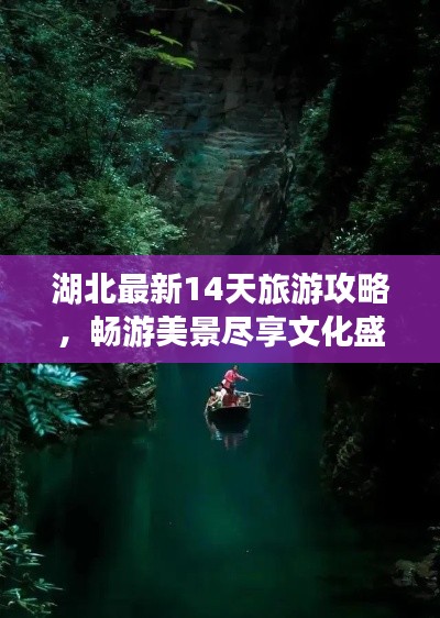 湖北最新14天旅游攻略,畅游美景尽享文化盛宴!