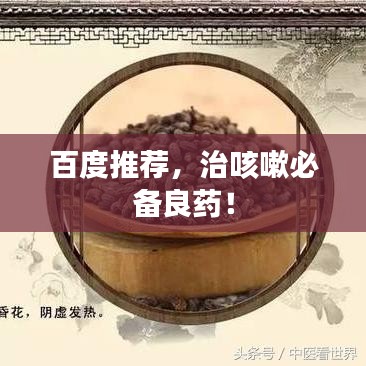 百度推荐,治咳嗽必备良药!